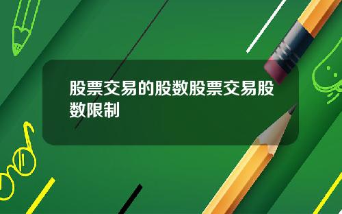 股票交易的股数股票交易股数限制