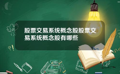 股票交易系统概念股股票交易系统概念股有哪些