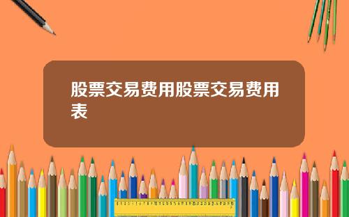 股票交易费用股票交易费用表