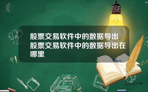 股票交易软件中的数据导出股票交易软件中的数据导出在哪里
