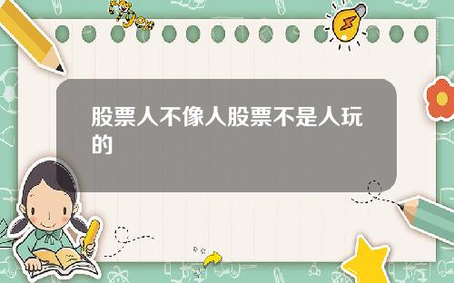 股票人不像人股票不是人玩的