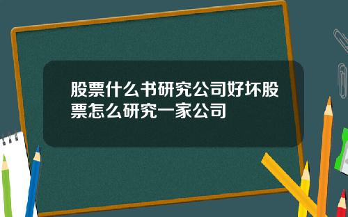股票什么书研究公司好坏股票怎么研究一家公司
