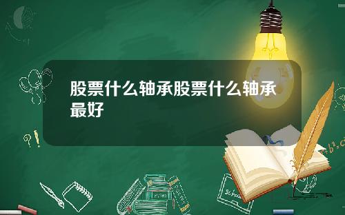 股票什么轴承股票什么轴承最好