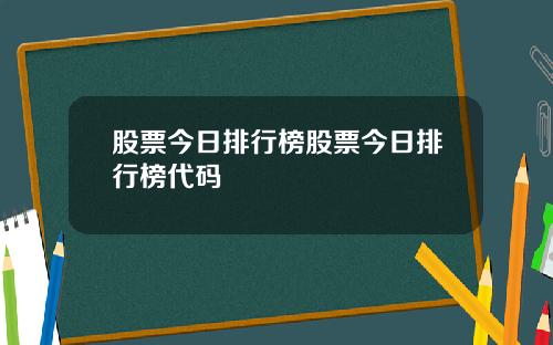 股票今日排行榜股票今日排行榜代码