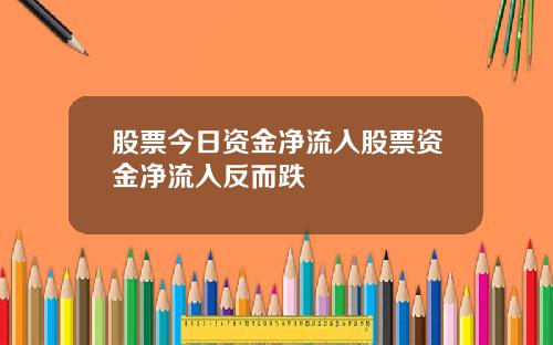 股票今日资金净流入股票资金净流入反而跌