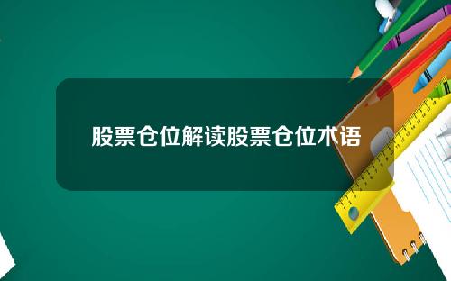 股票仓位解读股票仓位术语