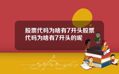 股票代码为啥有7开头股票代码为啥有7开头的呢
