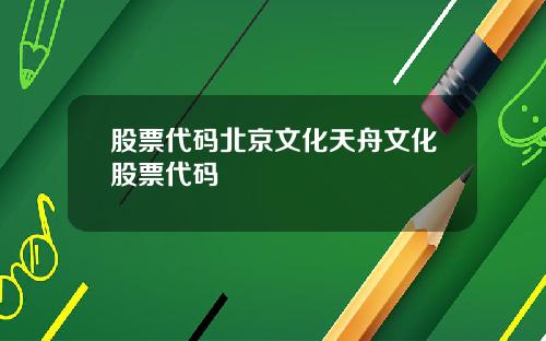 股票代码北京文化天舟文化股票代码