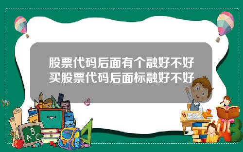 股票代码后面有个融好不好买股票代码后面标融好不好