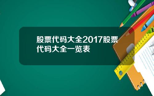 股票代码大全2017股票代码大全一览表