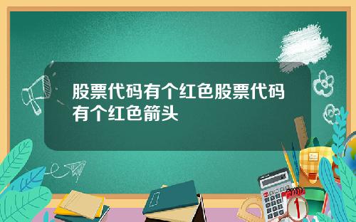 股票代码有个红色股票代码有个红色箭头