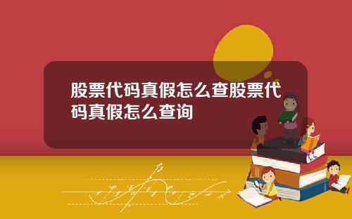 股票代码真假怎么查股票代码真假怎么查询