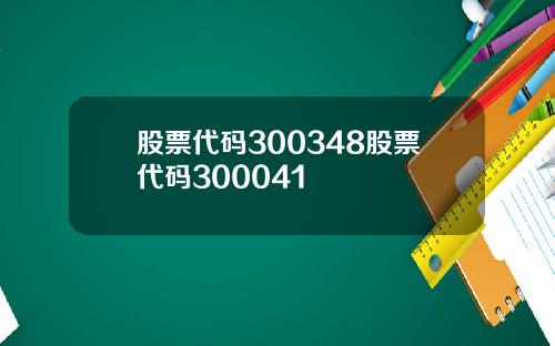 股票代码300348股票代码300041