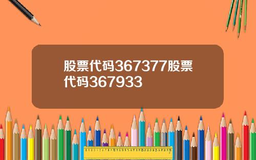 股票代码367377股票代码367933