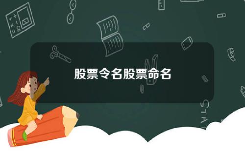 股票令名股票命名