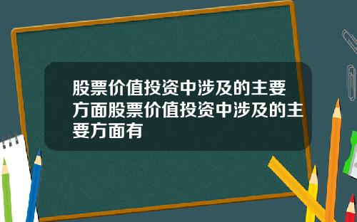 股票价值投资中涉及的主要方面股票价值投资中涉及的主要方面有
