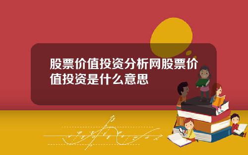 股票价值投资分析网股票价值投资是什么意思