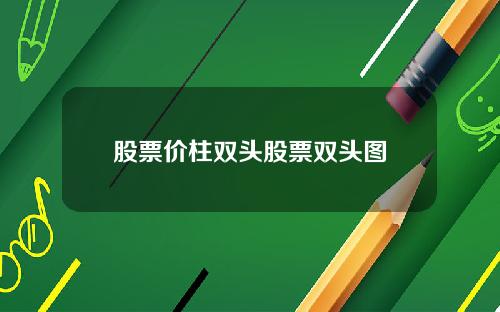 股票价柱双头股票双头图