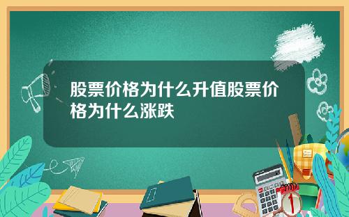 股票价格为什么升值股票价格为什么涨跌