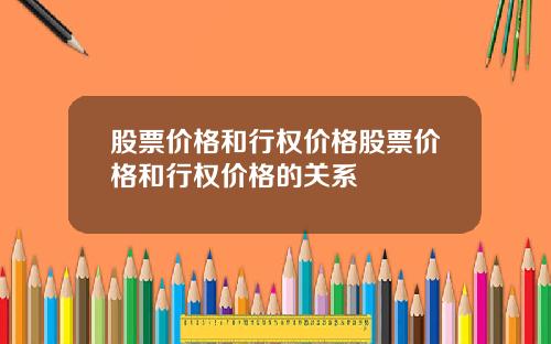 股票价格和行权价格股票价格和行权价格的关系