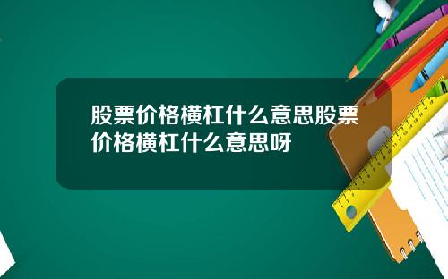 股票价格横杠什么意思股票价格横杠什么意思呀