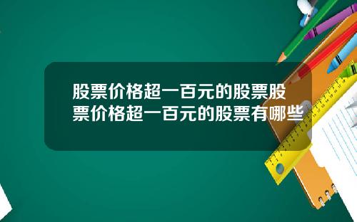 股票价格超一百元的股票股票价格超一百元的股票有哪些