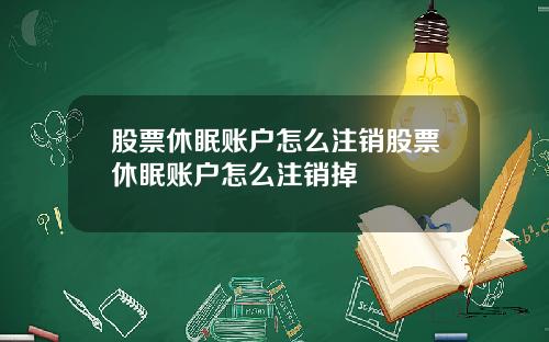 股票休眠账户怎么注销股票休眠账户怎么注销掉