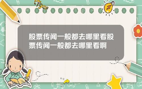 股票传闻一般都去哪里看股票传闻一般都去哪里看啊