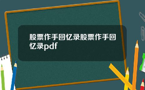 股票作手回忆录股票作手回忆录pdf