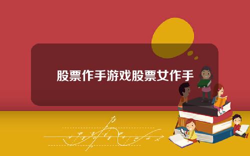 股票作手游戏股票女作手