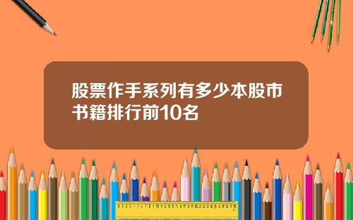 股票作手系列有多少本股市书籍排行前10名