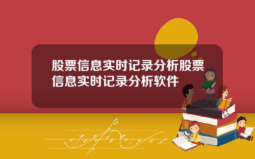 股票信息实时记录分析股票信息实时记录分析软件