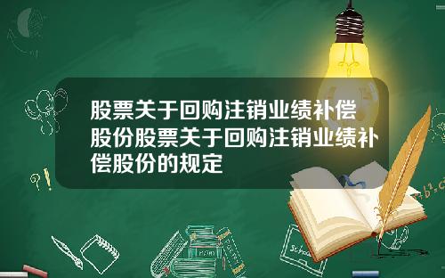 股票关于回购注销业绩补偿股份股票关于回购注销业绩补偿股份的规定