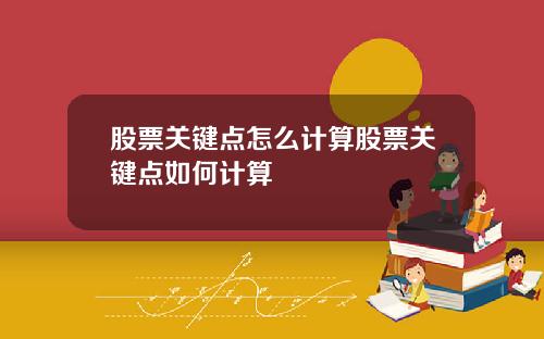 股票关键点怎么计算股票关键点如何计算