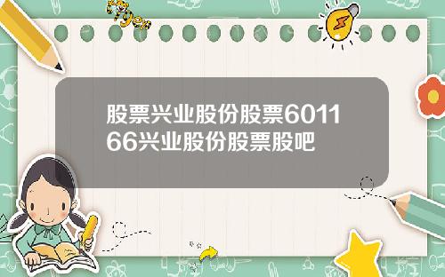 股票兴业股份股票601166兴业股份股票股吧