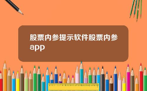 股票内参提示软件股票内参app