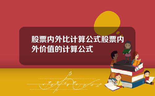 股票内外比计算公式股票内外价值的计算公式