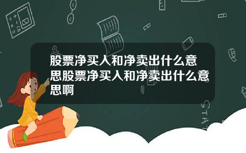 股票净买入和净卖出什么意思股票净买入和净卖出什么意思啊