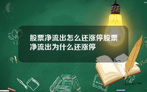 股票净流出怎么还涨停股票净流出为什么还涨停