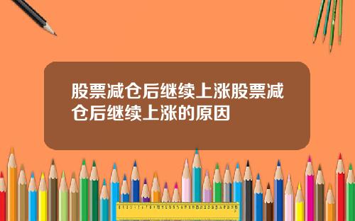 股票减仓后继续上涨股票减仓后继续上涨的原因