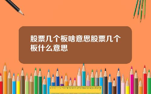 股票几个板啥意思股票几个板什么意思