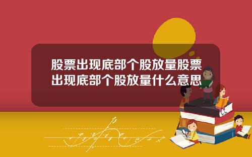 股票出现底部个股放量股票出现底部个股放量什么意思