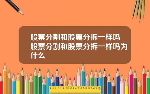股票分割和股票分拆一样吗股票分割和股票分拆一样吗为什么