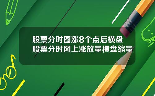 股票分时图涨8个点后横盘股票分时图上涨放量横盘缩量