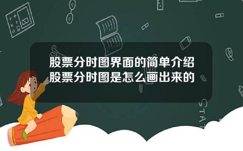 股票分时图界面的简单介绍股票分时图是怎么画出来的