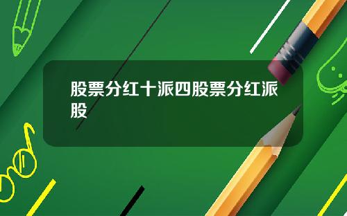 股票分红十派四股票分红派股