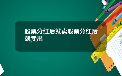 股票分红后就卖股票分红后就卖出