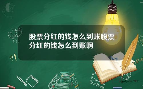 股票分红的钱怎么到账股票分红的钱怎么到账啊