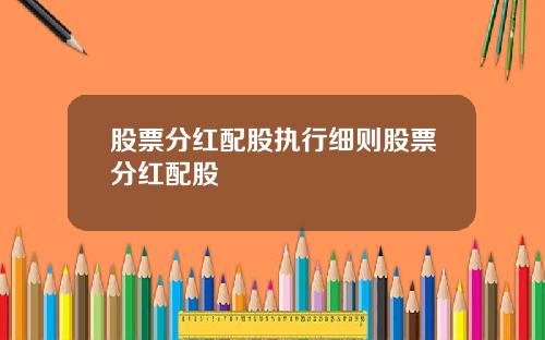 股票分红配股执行细则股票分红配股