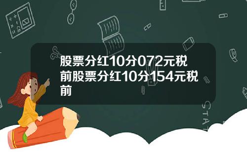 股票分红10分072元税前股票分红10分154元税前
